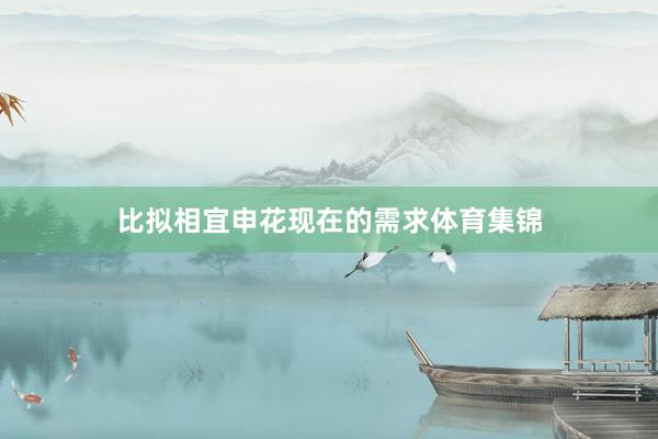 比拟相宜申花现在的需求体育集锦