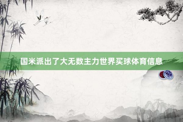 国米派出了大无数主力世界买球体育信息