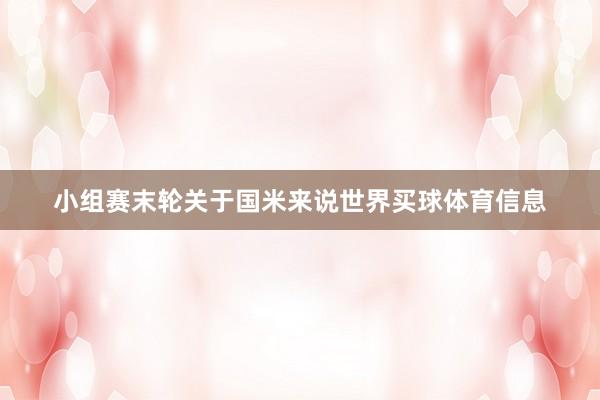 小组赛末轮关于国米来说世界买球体育信息