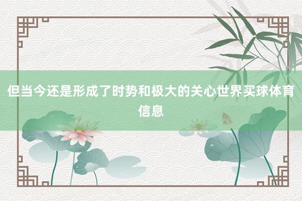 但当今还是形成了时势和极大的关心世界买球体育信息