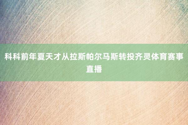 科科前年夏天才从拉斯帕尔马斯转投齐灵体育赛事直播