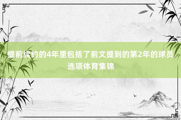 提前续约的4年里包括了前文提到的第2年的球员选项体育集锦