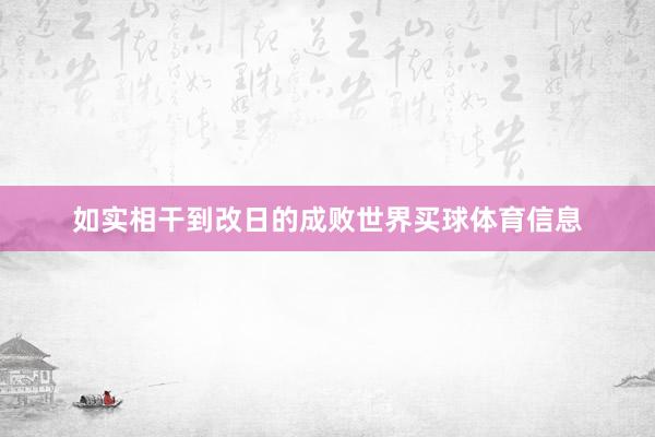 如实相干到改日的成败世界买球体育信息