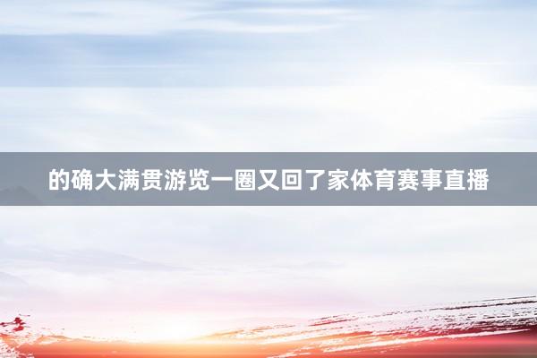 的确大满贯游览一圈又回了家体育赛事直播