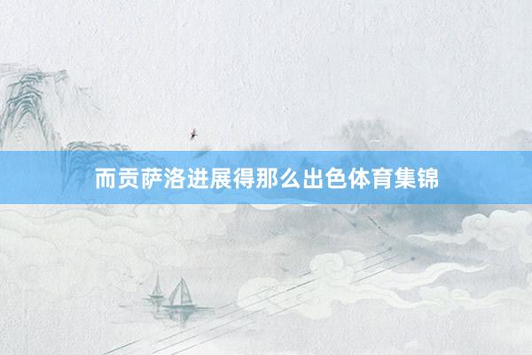 而贡萨洛进展得那么出色体育集锦