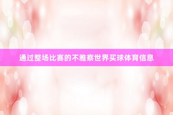 通过整场比赛的不雅察世界买球体育信息