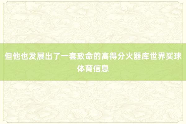 但他也发展出了一套致命的高得分火器库世界买球体育信息