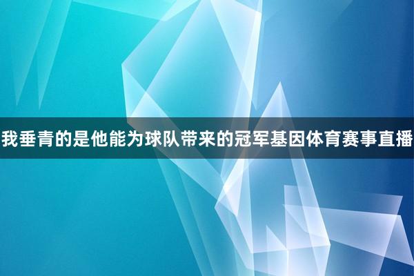 我垂青的是他能为球队带来的冠军基因体育赛事直播