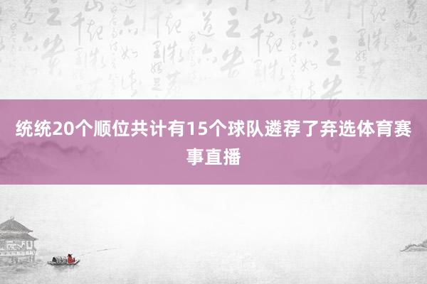 统统20个顺位共计有15个球队遴荐了弃选体育赛事直播