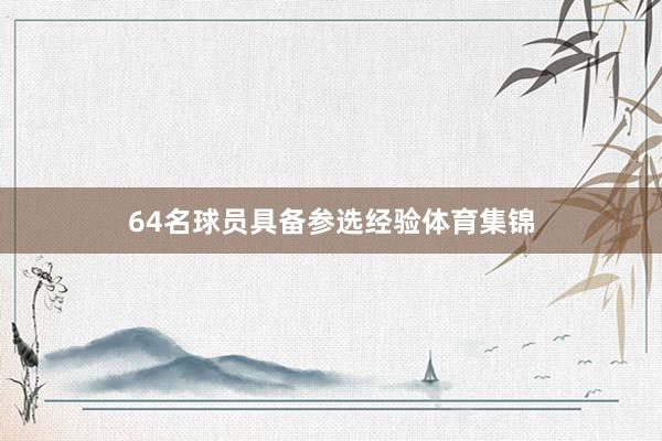 64名球员具备参选经验体育集锦