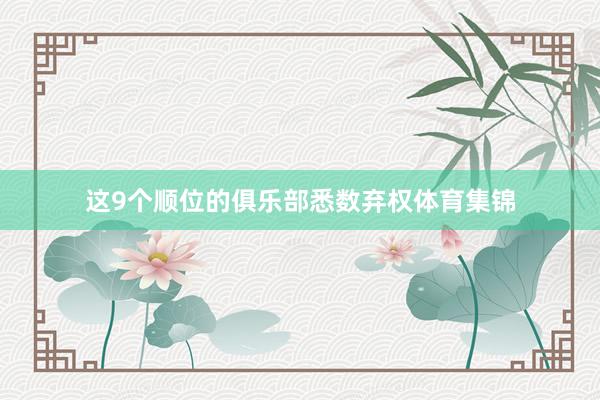 这9个顺位的俱乐部悉数弃权体育集锦