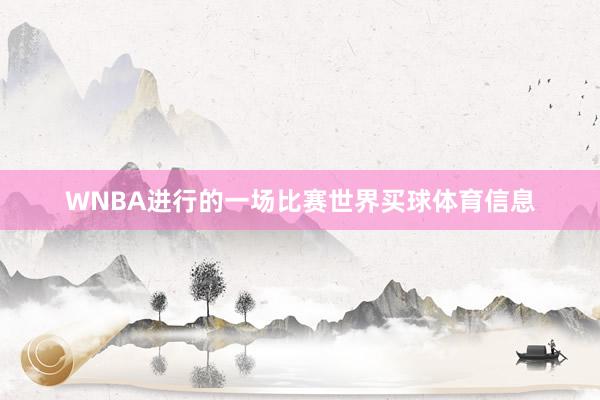 WNBA进行的一场比赛世界买球体育信息