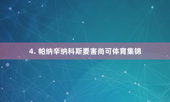 4. 帕纳辛纳科斯要害尚可体育集锦