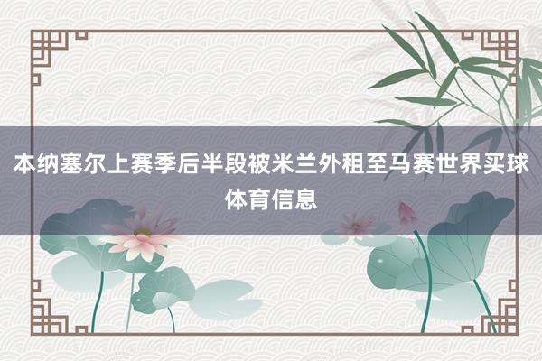 本纳塞尔上赛季后半段被米兰外租至马赛世界买球体育信息