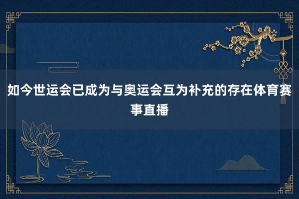 如今世运会已成为与奥运会互为补充的存在体育赛事直播