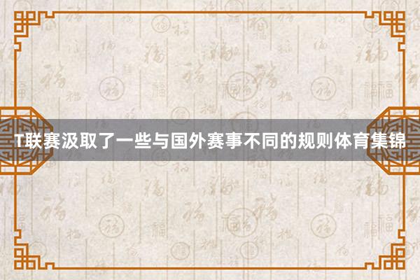 T联赛汲取了一些与国外赛事不同的规则体育集锦