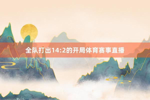 全队打出14:2的开局体育赛事直播