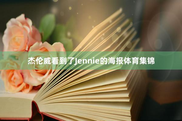 杰伦威看到了Jennie的海报体育集锦