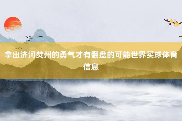 拿出济河焚州的勇气才有翻盘的可能世界买球体育信息
