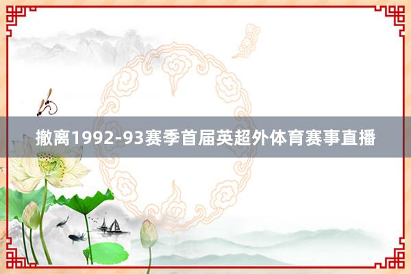 撤离1992-93赛季首届英超外体育赛事直播