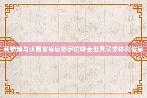 利物浦与水晶宫琢磨格伊的转会世界买球体育信息