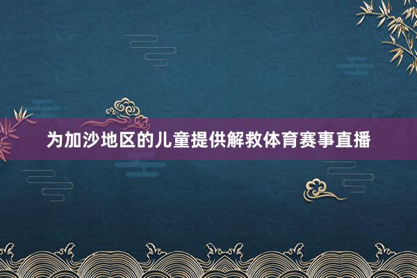 为加沙地区的儿童提供解救体育赛事直播