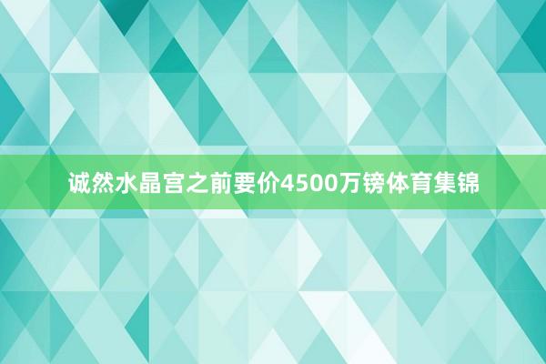 诚然水晶宫之前要价4500万镑体育集锦