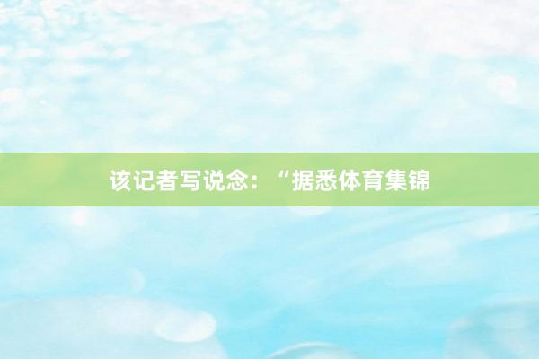 该记者写说念：“据悉体育集锦