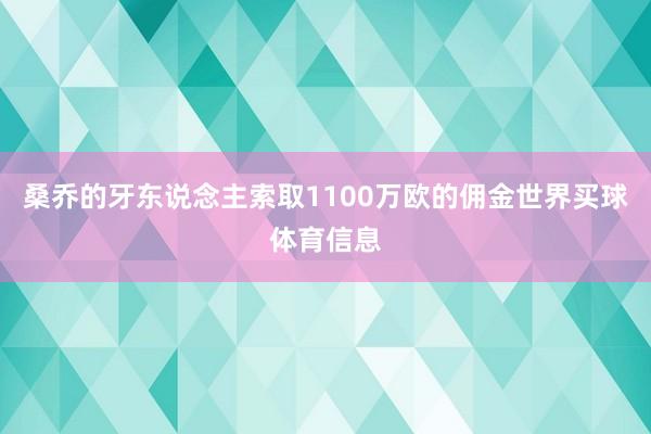 桑乔的牙东说念主索取1100万欧的佣金世界买球体育信息