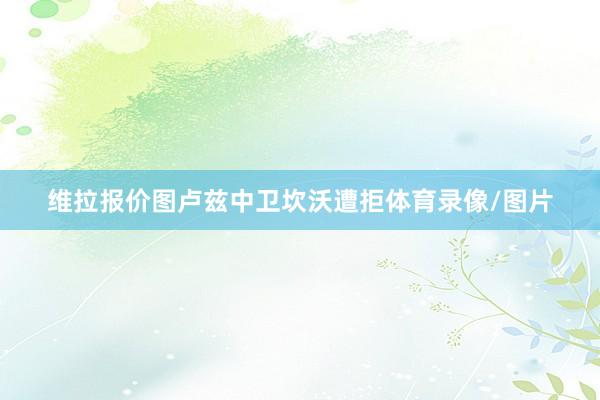 维拉报价图卢兹中卫坎沃遭拒体育录像/图片