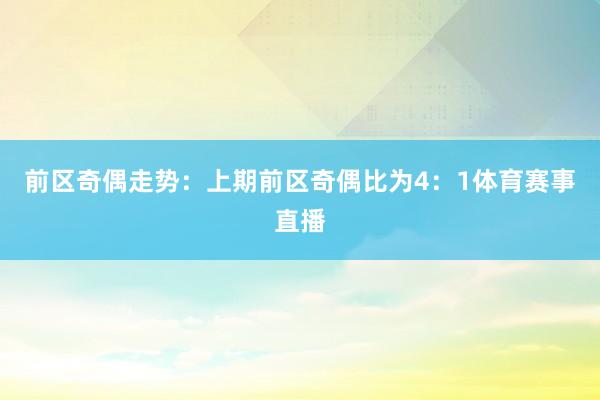 前区奇偶走势：上期前区奇偶比为4：1体育赛事直播