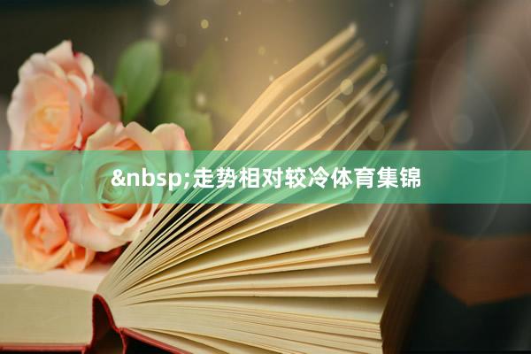 &nbsp;走势相对较冷体育集锦