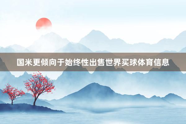 国米更倾向于始终性出售世界买球体育信息
