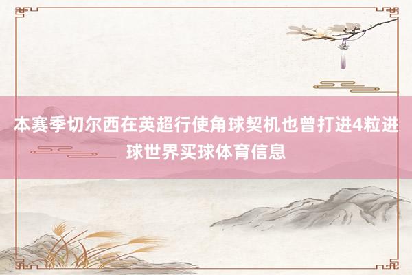 本赛季切尔西在英超行使角球契机也曾打进4粒进球世界买球体育信息