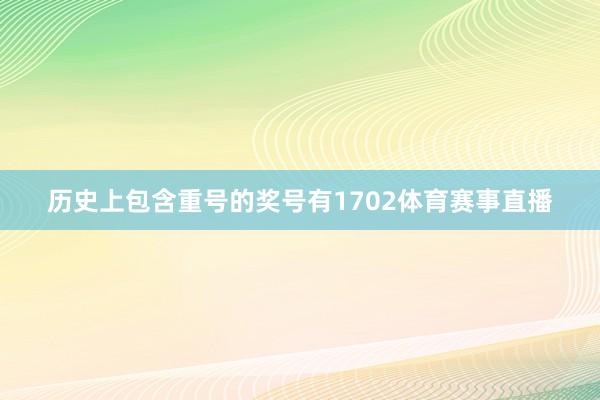 历史上包含重号的奖号有1702体育赛事直播