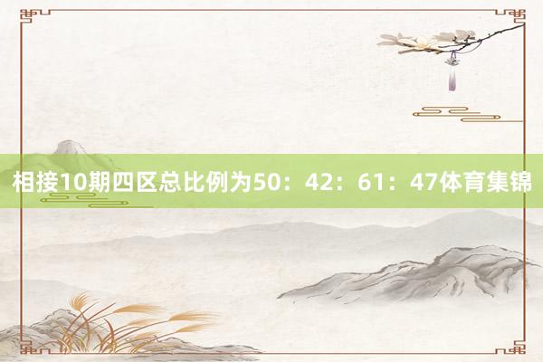 相接10期四区总比例为50：42：61：47体育集锦