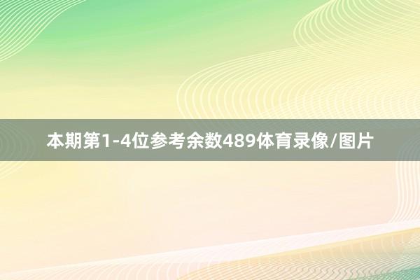 本期第1-4位参考余数489体育录像/图片