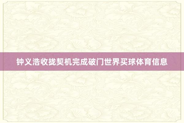 钟义浩收拢契机完成破门世界买球体育信息