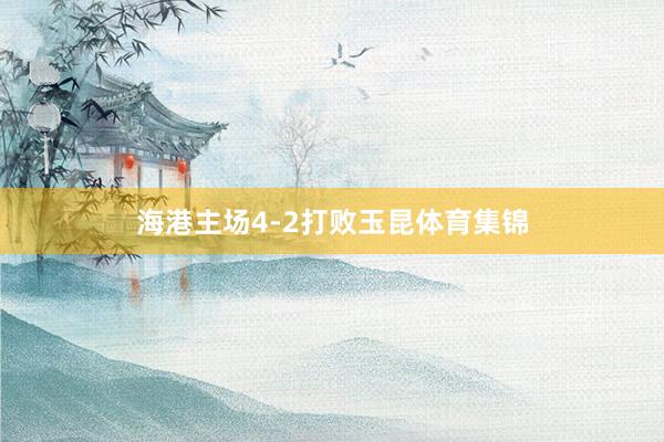 海港主场4-2打败玉昆体育集锦