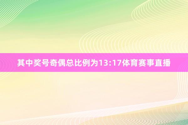 其中奖号奇偶总比例为13:17体育赛事直播