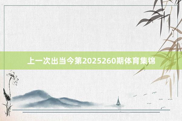 上一次出当今第2025260期体育集锦
