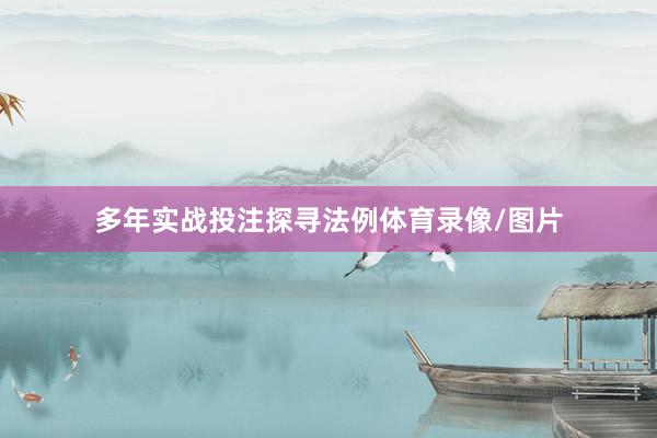 多年实战投注探寻法例体育录像/图片