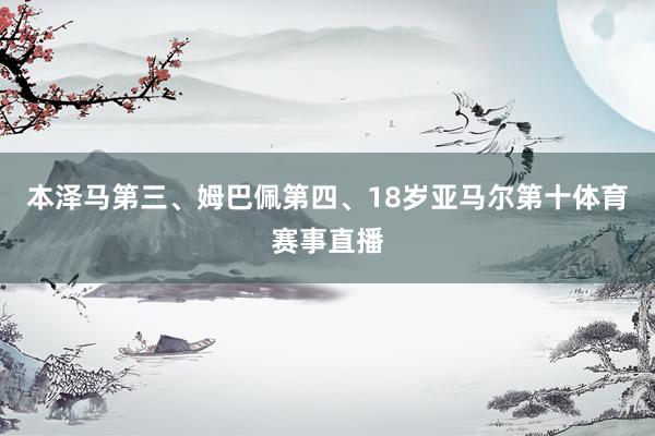 本泽马第三、姆巴佩第四、18岁亚马尔第十体育赛事直播