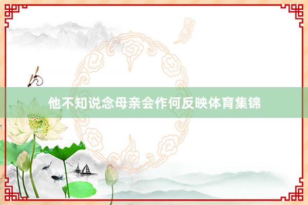 他不知说念母亲会作何反映体育集锦