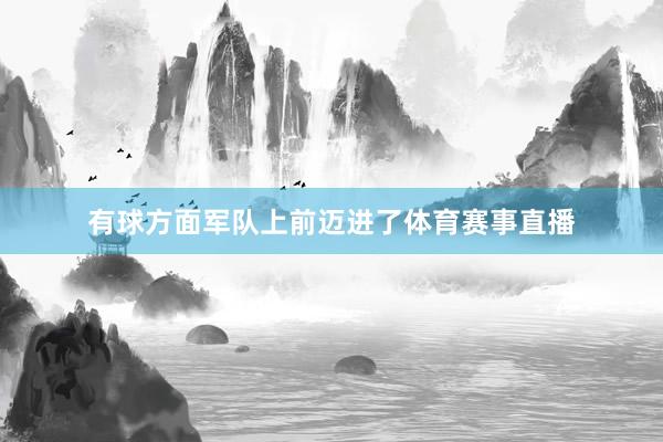 有球方面军队上前迈进了体育赛事直播