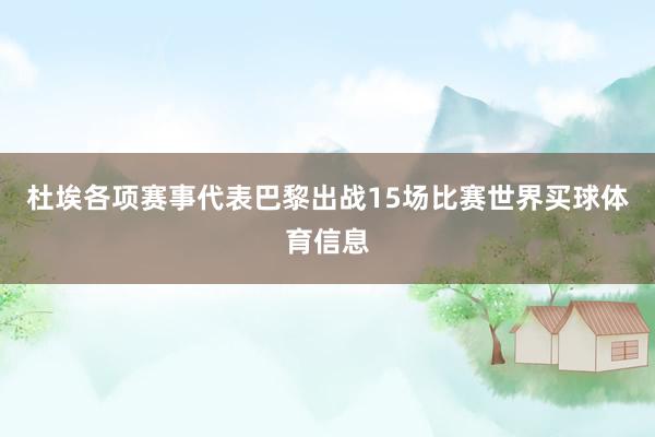 杜埃各项赛事代表巴黎出战15场比赛世界买球体育信息