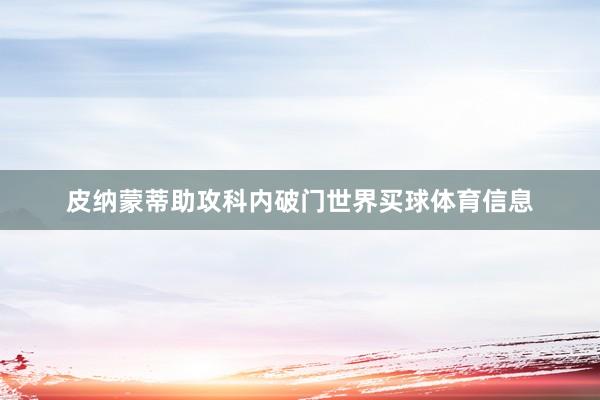 皮纳蒙蒂助攻科内破门世界买球体育信息