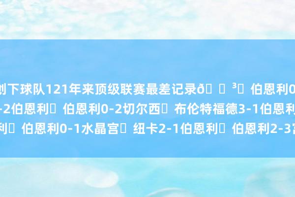 创下球队121年来顶级联赛最差记录😳❌伯恩利0-2阿森纳❌西汉姆联3-2伯恩利❌伯恩利0-2切尔西❌布伦特福德3-1伯恩利❌伯恩利0-1水晶宫❌纽卡2-1伯恩利❌伯恩利2-3富勒姆 体育集锦