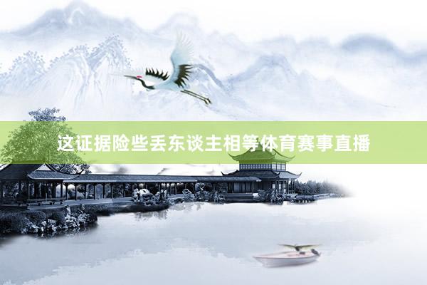 这证据险些丢东谈主相等体育赛事直播