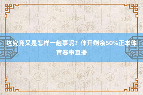 这究竟又是怎样一趟事呢？伸开剩余50%正本体育赛事直播
